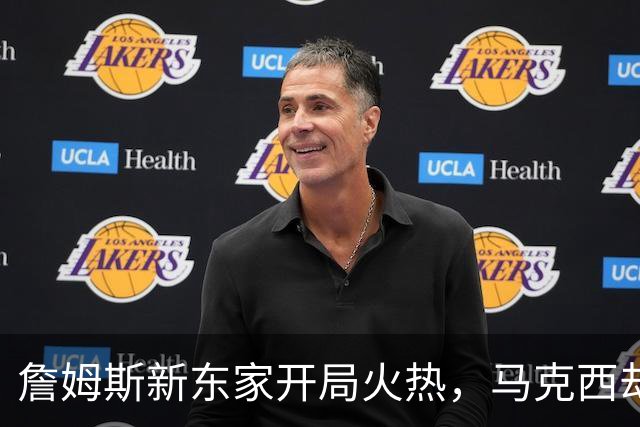 詹姆斯新东家开局火热，马克西却抢了风头
