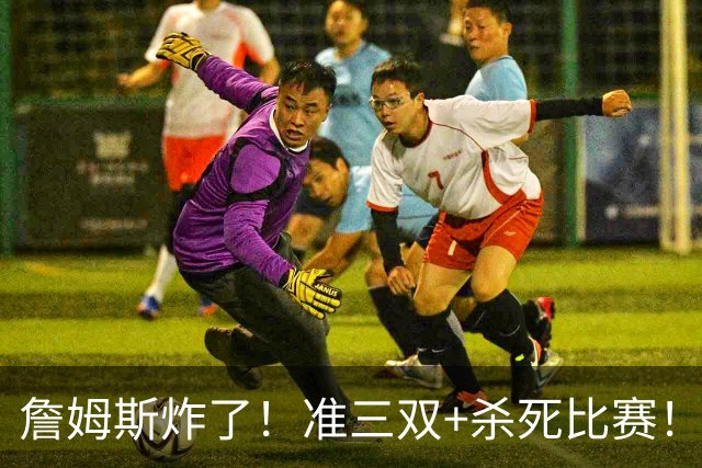 詹姆斯炸了！准三双+杀死比赛！76人再胜尼克斯！