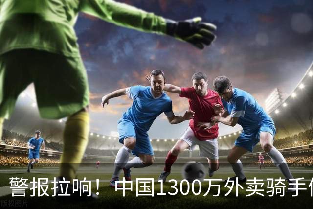 警报拉响！中国1300万外卖骑手们面临的严峻问题，已经到来了