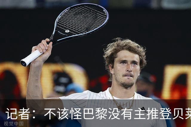 记者：不该怪巴黎没有主推登贝莱争金球，当前的策略对球队更有利