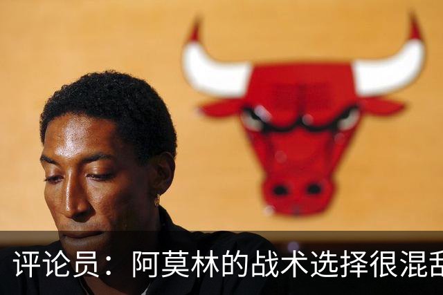 评论员：阿莫林的战术选择很混乱，米兰更衣室压力太大