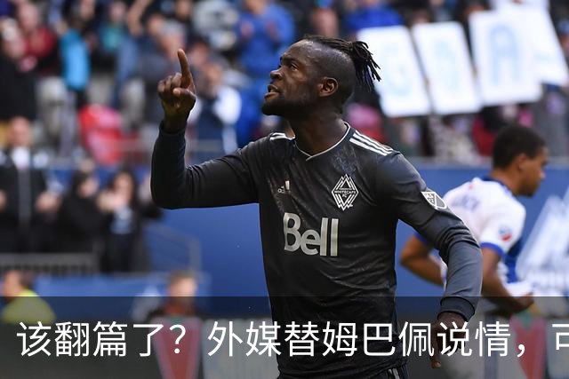 该翻篇了？外媒替姆巴佩说情，可国内超市却在集体下架，东鹏姆巴佩联名饮料紧急贴上黑色眼罩贴纸，造型酷似“忍者神龟”