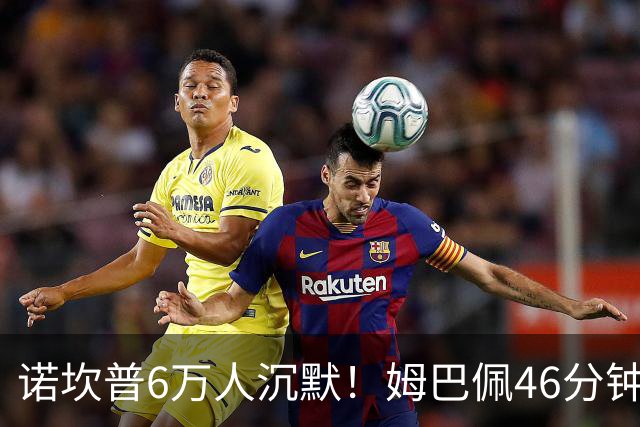 诺坎普6万人沉默！姆巴佩46分钟2球绝杀：11战巴萨轰14球 天生克星