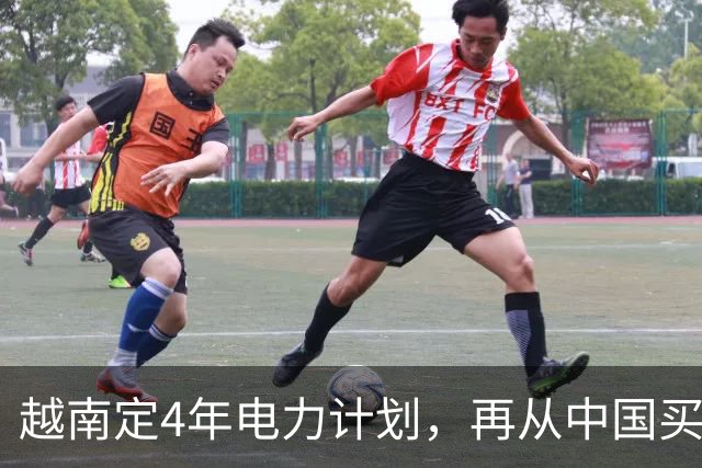 越南定4年电力计划，再从中国买电，同时寻求自主，但存重大隐患