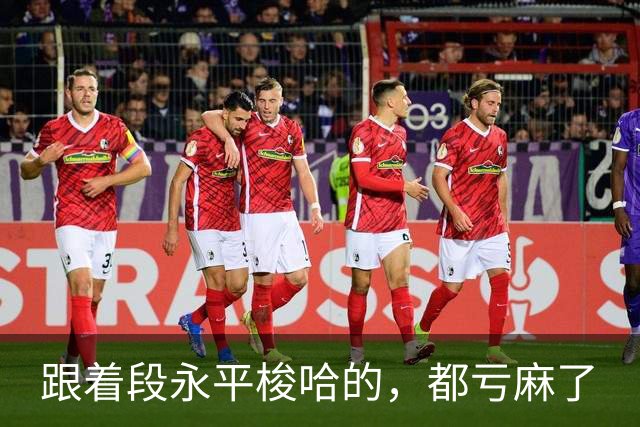 跟着段永平梭哈的，都亏麻了