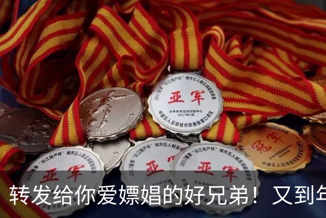 转发给你爱嫖娼的好兄弟！又到年底，注意卖淫嫖娼倒查