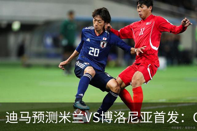 迪马预测米兰VS博洛尼亚首发：G·拉莫斯领衔锋线，小将西塞出战