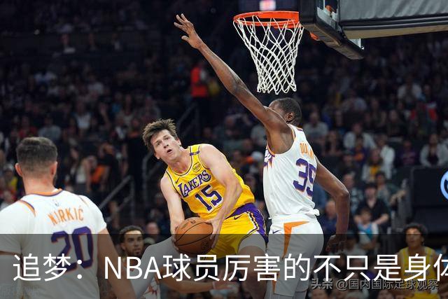 追梦：NBA球员厉害的不只是身体 对比赛的提前预判才是关键