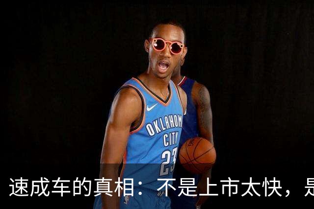 速成车的真相：不是上市太快，是硬实力不够
