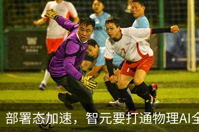 部署态加速，智元要打通物理AI全链路