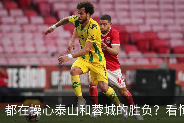 都在操心泰山和蓉城的胜负？看懂这三点，你就不纠结了