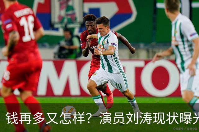 钱再多又怎样？演员刘涛现状曝光，给所有中老年人提了个醒