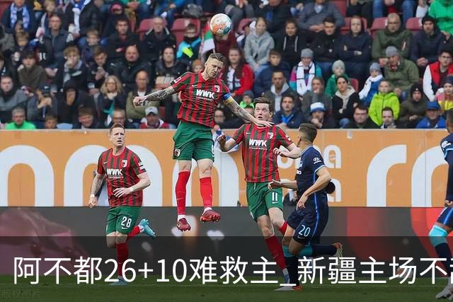 阿不都26+10难救主 新疆主场不敌浙江3连败