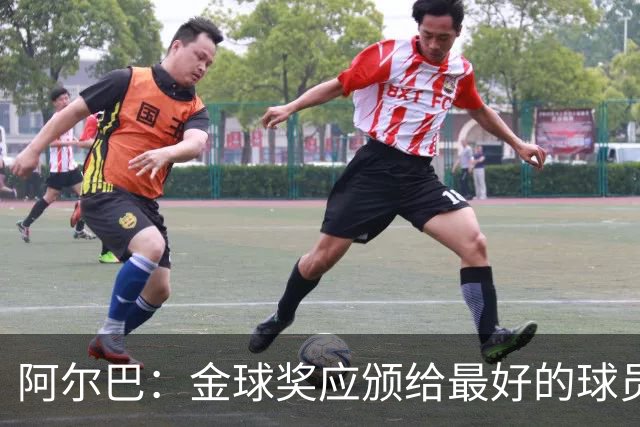 阿尔巴：金球奖应颁给最好的球员，对我而言就是梅西