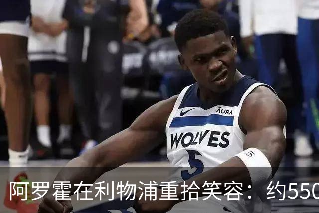 阿罗霍在利物浦重拾笑容：约5500万欧元购断选项下的抉择与救赎