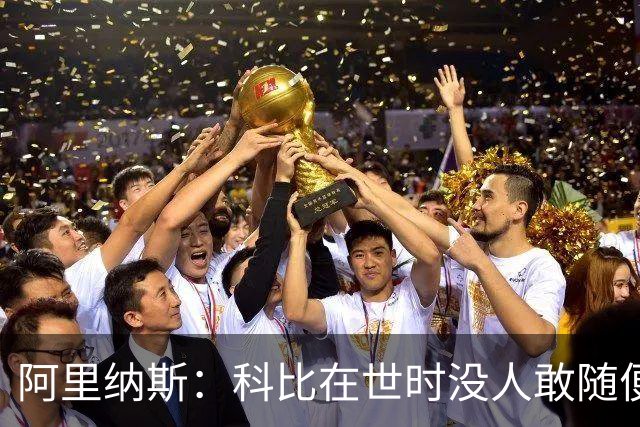 阿里纳斯：科比在世时没人敢随便穿他的鞋，如今满场都是