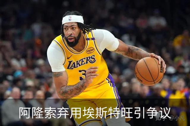 阿隆索弃用埃斯特旺引争议