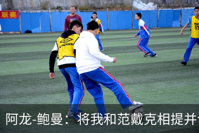 阿龙-鲍曼：将我和范戴克相提并论？教练这样称赞我是件好事