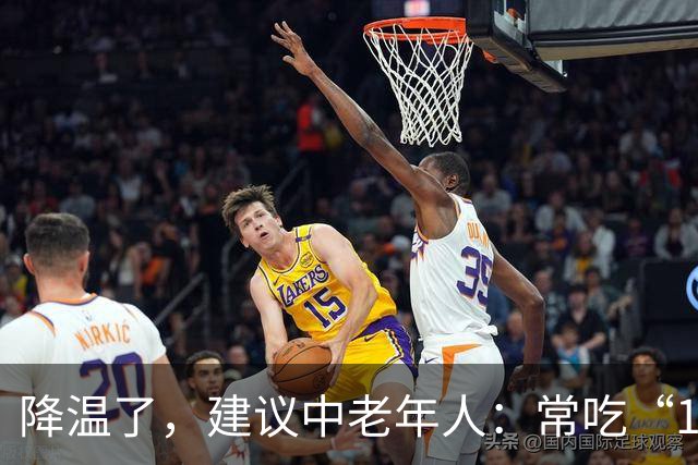 降温了，建议中老年人：常吃“1豆、1果、1汤”，为秋冬打好基础
