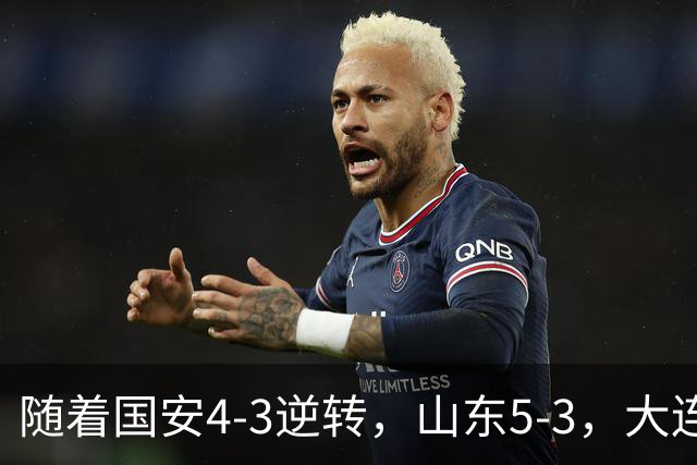 随着国安4-3逆转，山东5-3，大连1-0成都，中超积分榜：三镇降级