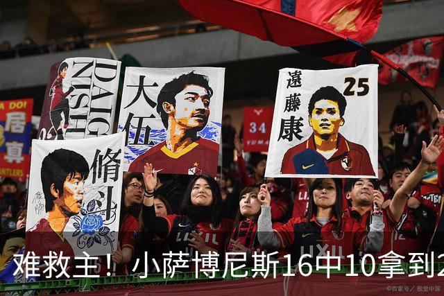 难救主！小萨博尼斯16中10拿到20分14板8助 正负值-15
