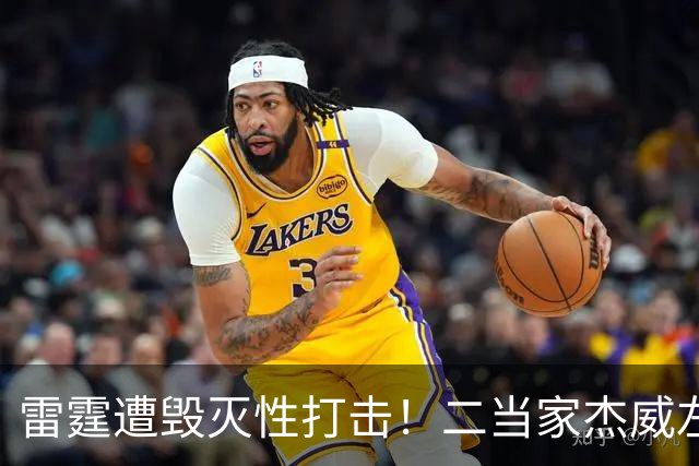 雷霆遭毁灭性打击！二当家杰威左脚踝严重变形，亚历山大当场落泪