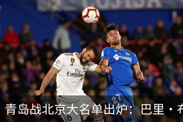 青岛战北京大名单出炉：巴里·布朗缺阵，孙亚辉被激活
