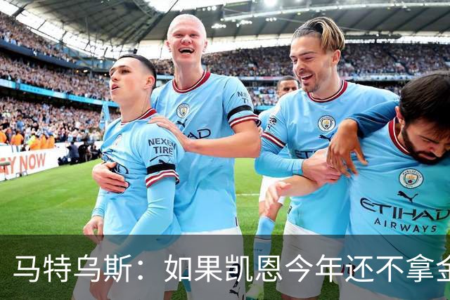 马特乌斯：如果凯恩今年还不拿金球，那就说明哪里出了问题