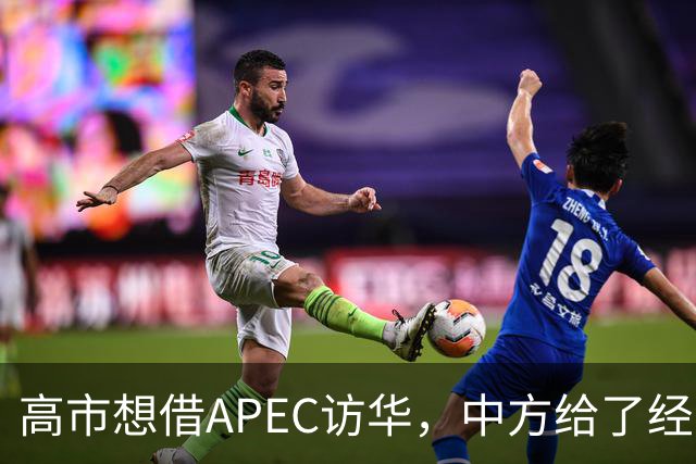 高市想借APEC访华，中方给了经济界门票，她的双边座位却空着