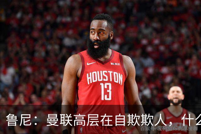 鲁尼：曼联高层在自欺欺人，什么事都没干好