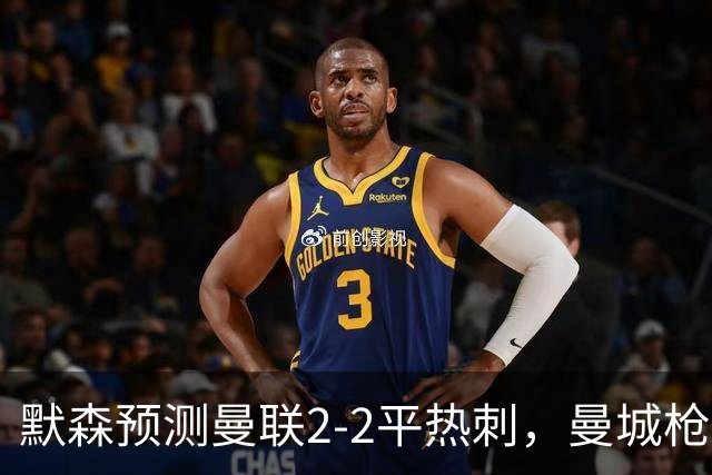默森预测曼联2-2平热刺，曼城枪手蓝军红军取胜