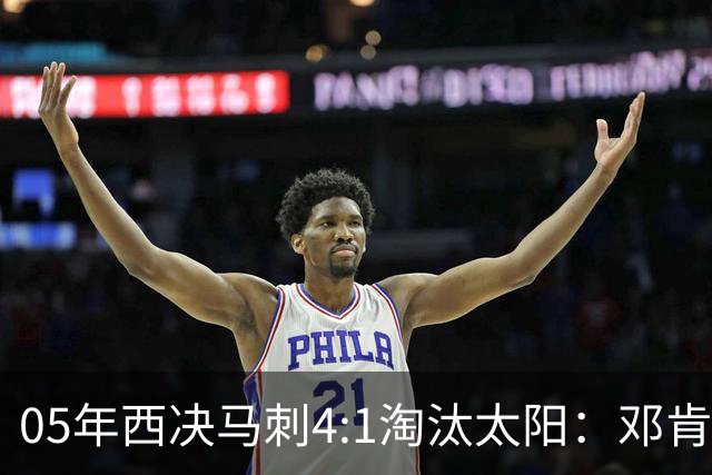 05年西决马刺4:1淘汰太阳：邓肯27+14、妖刀22+6，那年的纳什到底打得怎么样？