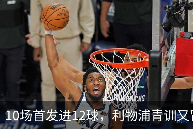 10场首发进12球，利物浦青训又冒出个“奥里吉”