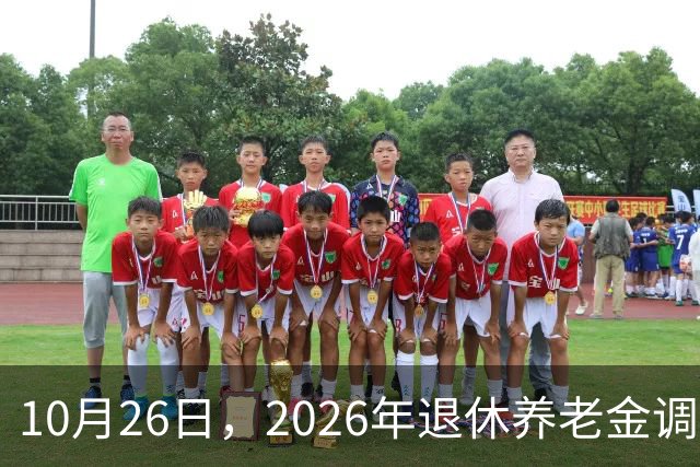 10月26日，2026年退休养老金调整通知公布吗？丧葬补助，差别大