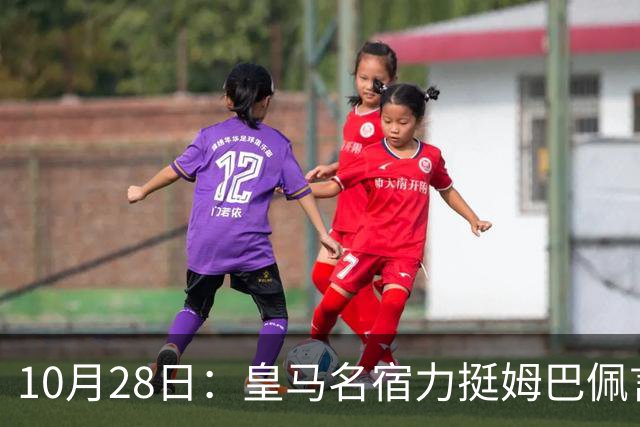 10月28日：皇马名宿力挺姆巴佩言论自由，西班牙记者点破关键，中国是全球第二大经济体