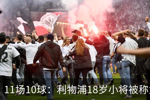 11场10球：利物浦18岁小将被称为“自家凯恩”