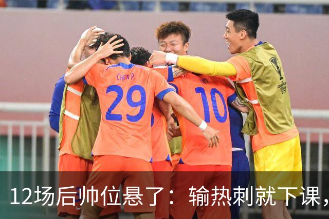 12场后帅位悬了：输热刺就下课，更衣室却还在挺他