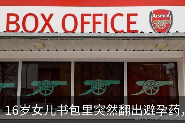16岁女儿书包里突然翻出避孕药，妈妈慌了“孩子是不是学坏了”，女儿解释“医生说我雄激素高”；医生：一板药片，说明不了任何人的私生活