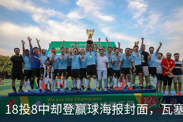 18投8中却登赢球海报封面，瓦塞尔21分助马刺加时险胜