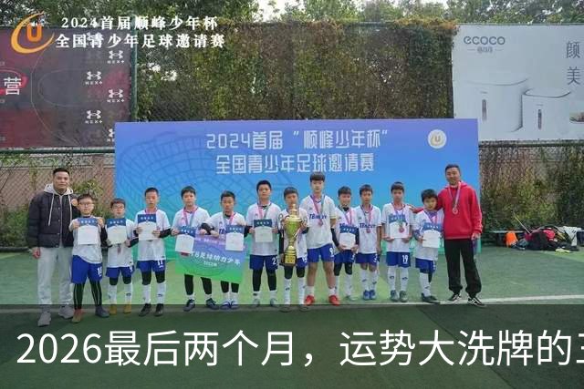 2026最后两个月，运势大洗牌的三大星座，恭喜！