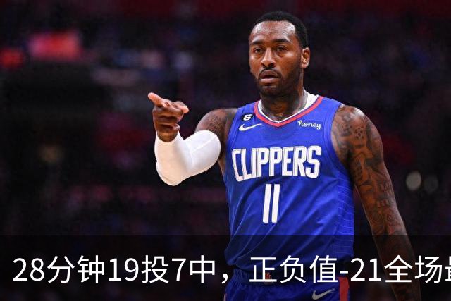 28分钟19投7中，正负值-21全场最低：亚历山大说要打得更好