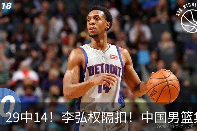 29中14！李弘权隔扣！中国男篮集训大名单正式确定