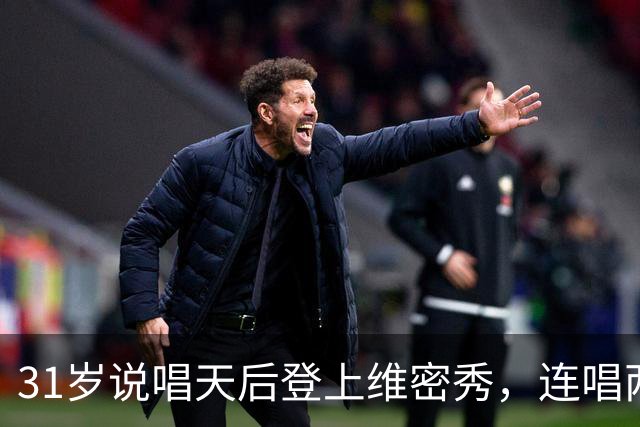 31岁说唱天后登上维密秀，连唱两首：我从14岁就在等这一天