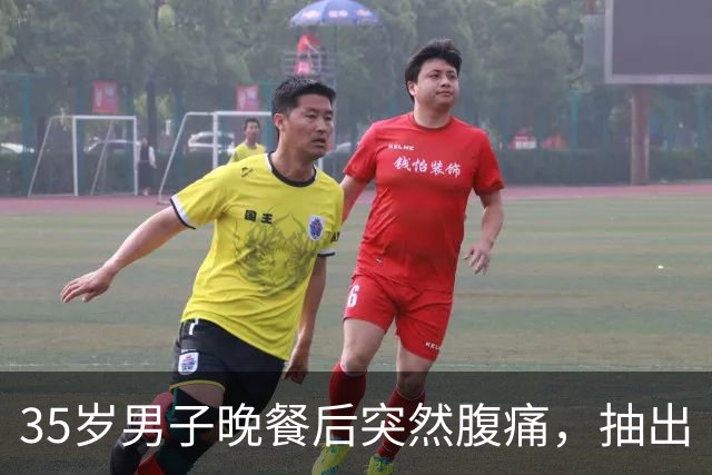 35岁男子晚餐后突然腹痛，抽出“牛奶血”