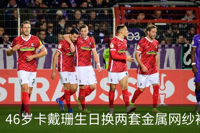 46岁卡戴珊生日换两套金属网纱裙，全家到场