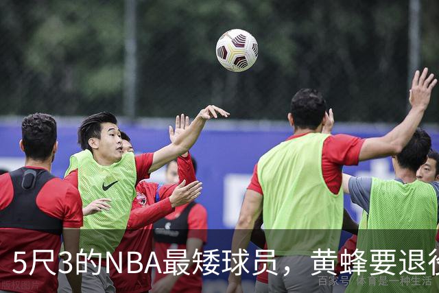 5尺3的NBA最矮球员，黄蜂要退役他的1号球衣了