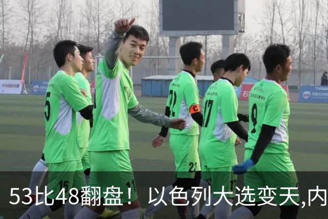 53比48翻盘！以色列大选变天,内塔尼亚胡还没下台,反对派先内讧？