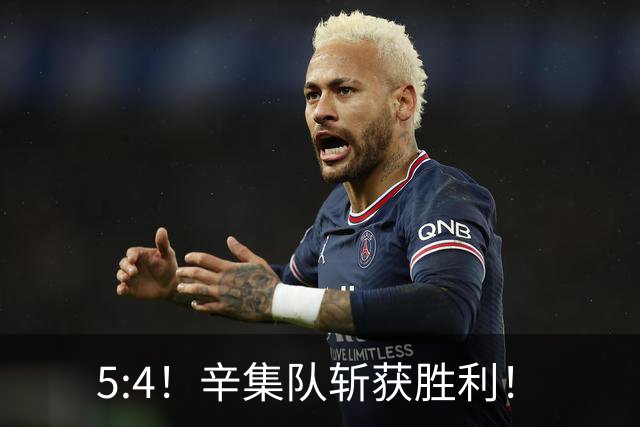 5:4！辛集队斩获胜利！