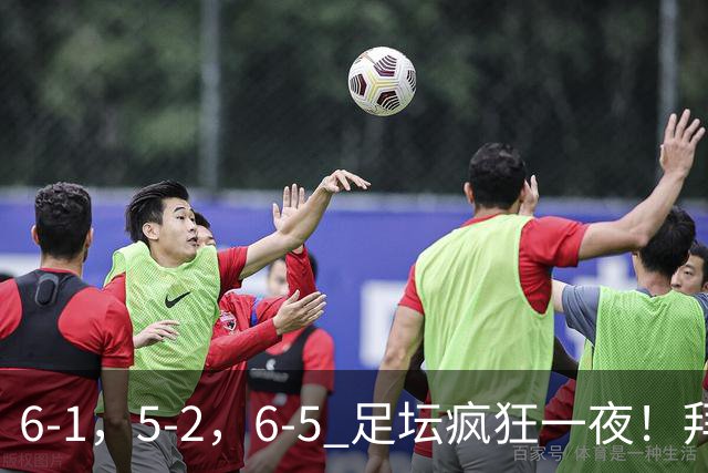 6-1，5-2，6-5 足坛疯狂一夜！拜仁造惨案，利物浦曼城点球告捷！