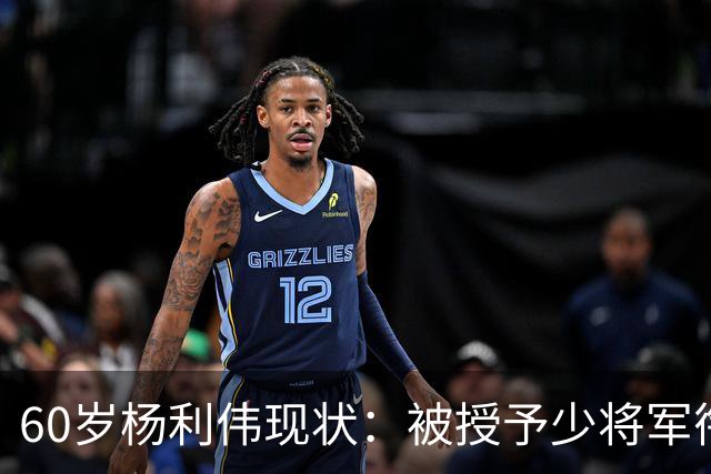 60岁杨利伟现状：被授予少将军衔，退休后不休息，享受的待遇如何
